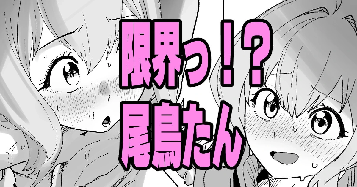 [いかくりーむ] 限界っ！？尾鳥たん (生徒会にも穴はある!)