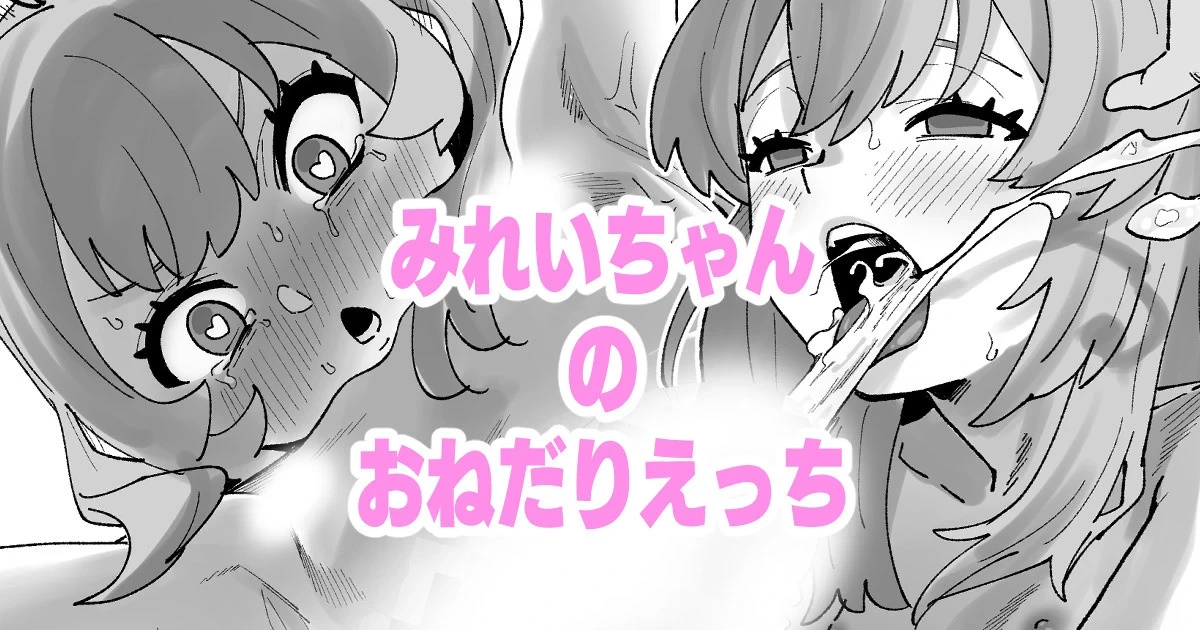 [いかくりーむ] みれいちゃんのおねだりえっち