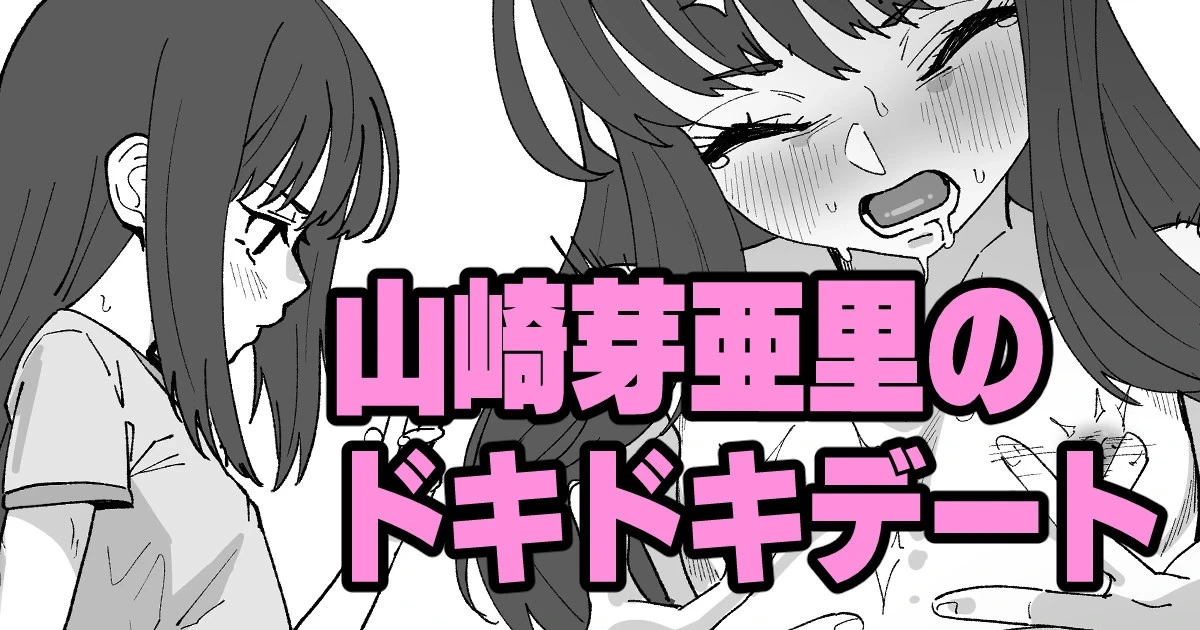 [いかくりーむ] 山崎芽亜里のドキドキデート