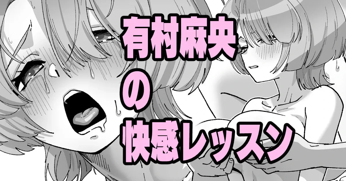 [いかくりーむ] 有村麻央の快感レッスン (学園アイドルマスター)