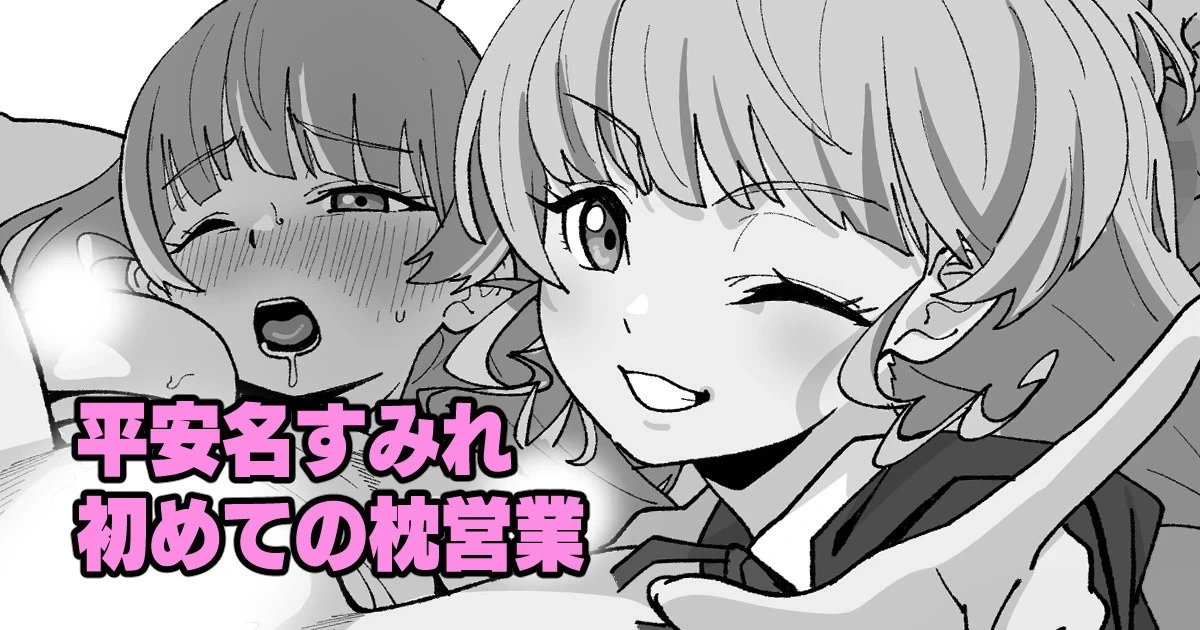 [いかくりーむ] 平安名すみれ初めての枕営業 （ラブライブ!スーパースター!!）