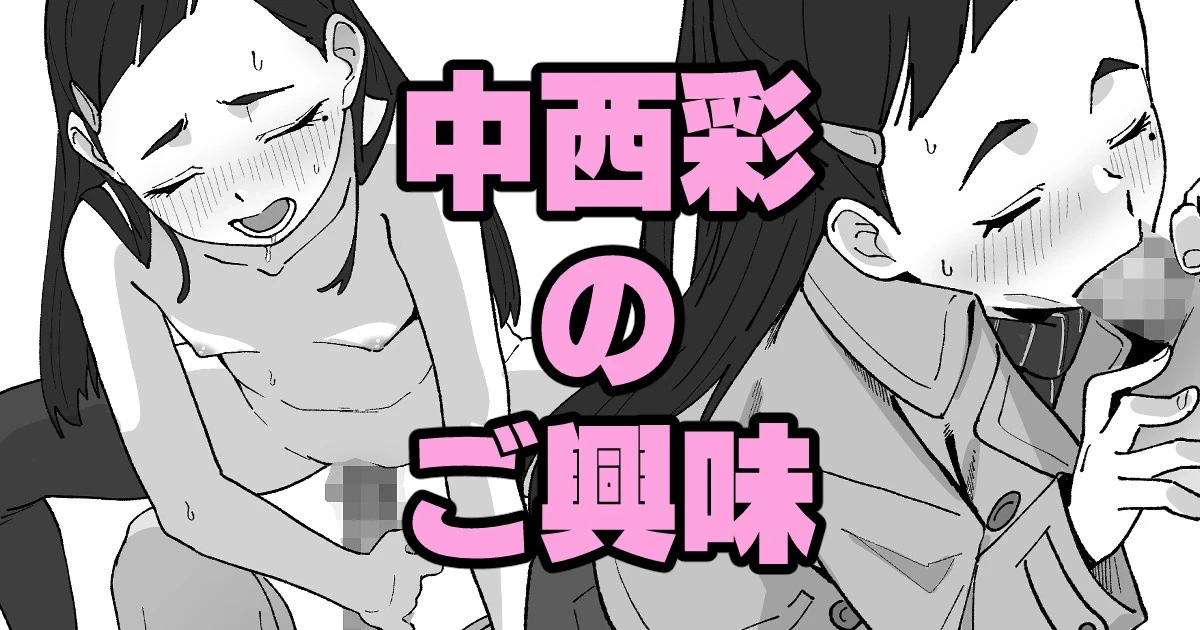 [いかくりーむ] 中西彩のご興味