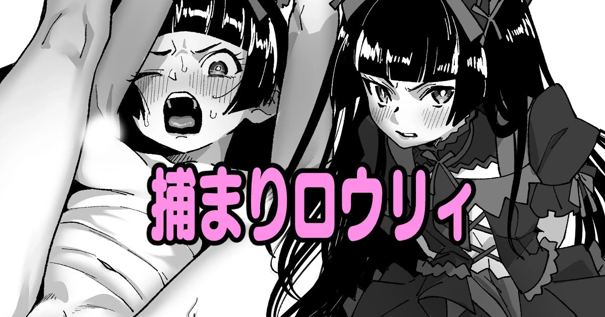 [いかくりーむ] 捕まりロウリィ (ゲート 自衛隊 彼の地にて、斯く戦えり)