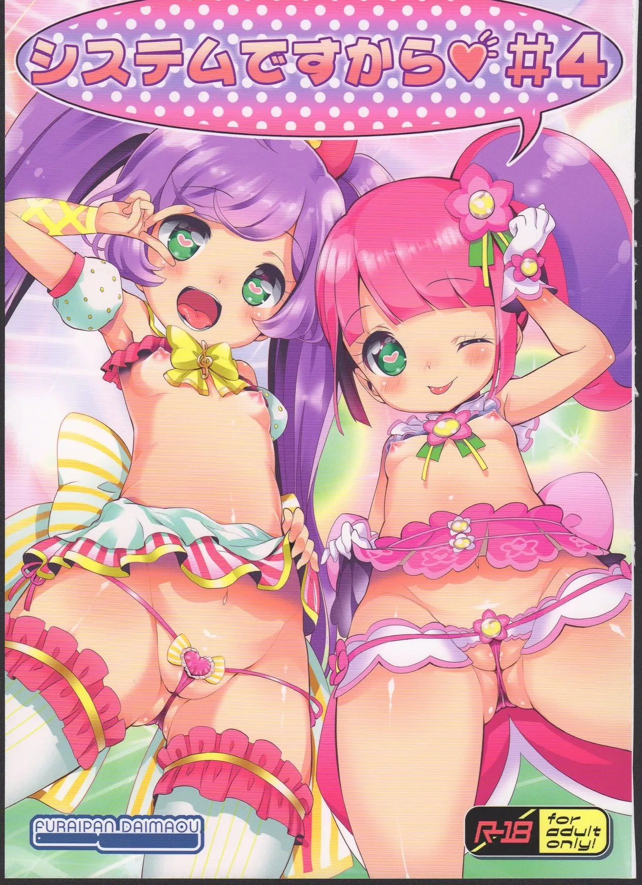 (C90) [Furaipan Daimaou (Chouchin Ankou)] System desu kara #4 (PriPara) [Chinese] [小桃个人汉化]
