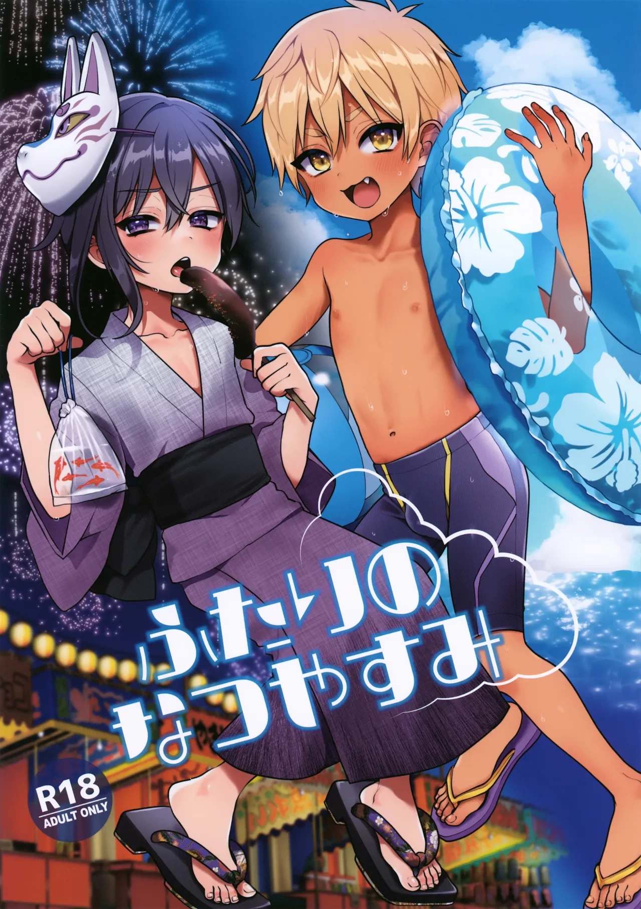 (C106) [Koneko Gumi (Poron)] Futari no Natsu Yasumi