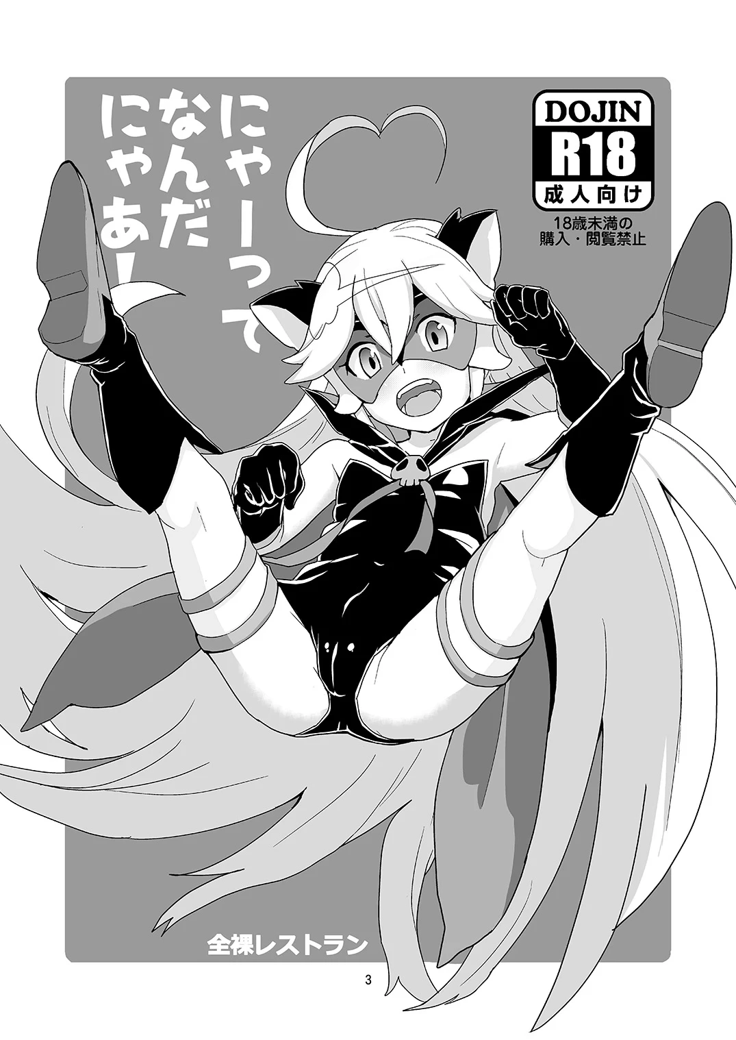 [Zenra Restaurant (Heriyama)] Nyaa-tte Nanda Nyaa! (Yoru no Yatterman) [Digital]