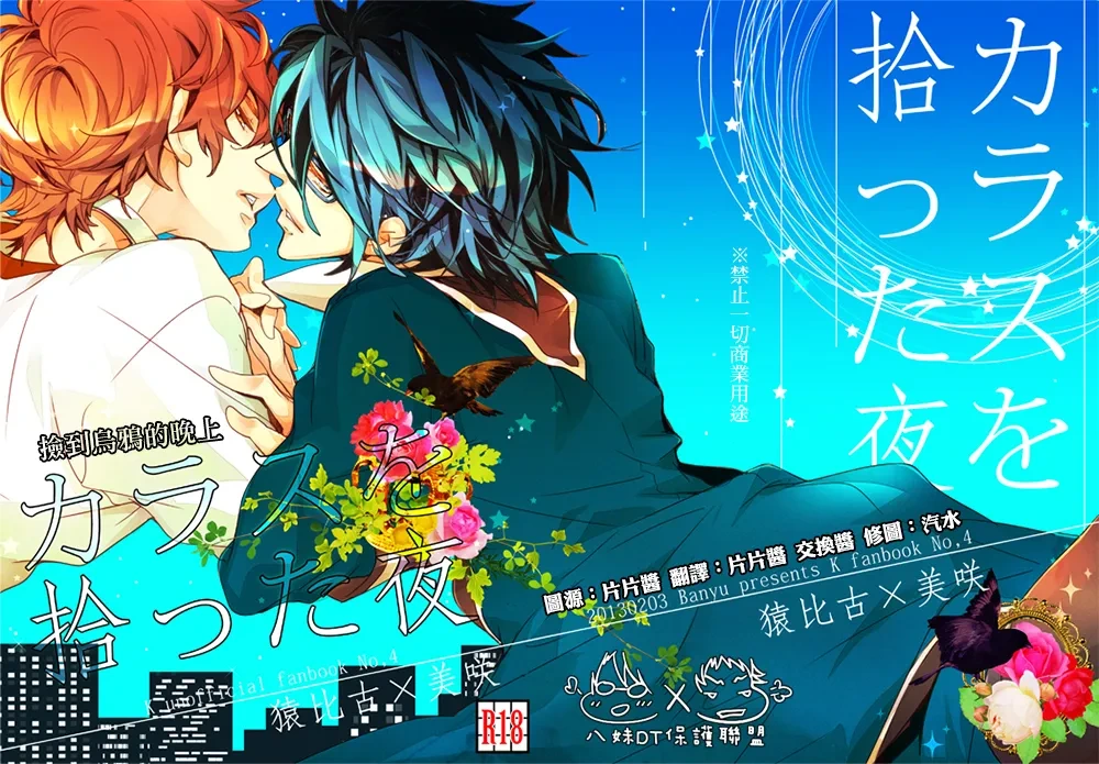 [Banyu (Aoi Levin)] 撿到烏鴉的晚上｜Karasu o Hirotta Yoru (K) [Chinese]