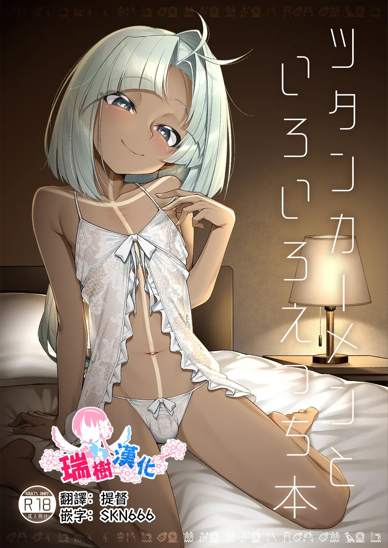 [Watochip Melonpan (Watosu)] Tutankhamun to Iroiro Ecchi Hon | 和图坦卡蒙一起做各种事 (Fate/Grand Order) [Chinese] [瑞树汉化组] [Digital]