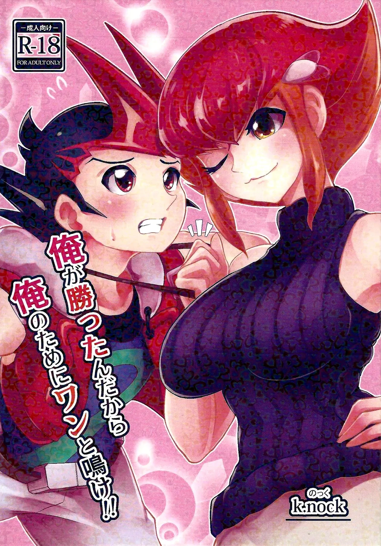 (C99) [k.nock in a wedge (k.nock)] Ore ga katta ndakara ore no tame ni wan to nake!! (Yu-Gi-Oh! ZEXAL) [English] [Tigoris Translates]