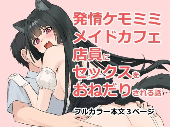 [Nununomenon] Hatsujou Kemomimi Maid Cafe Tenin ni Sex o Onedari Sareru Hanashi