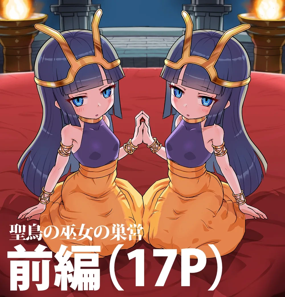 [はやにぇR] 聖鳥の巫女の巣営