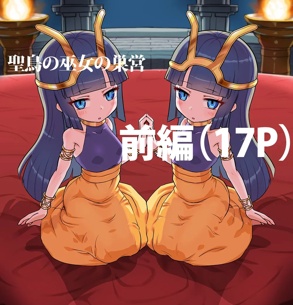 [はやにぇR] 聖鳥の巫女の巣営