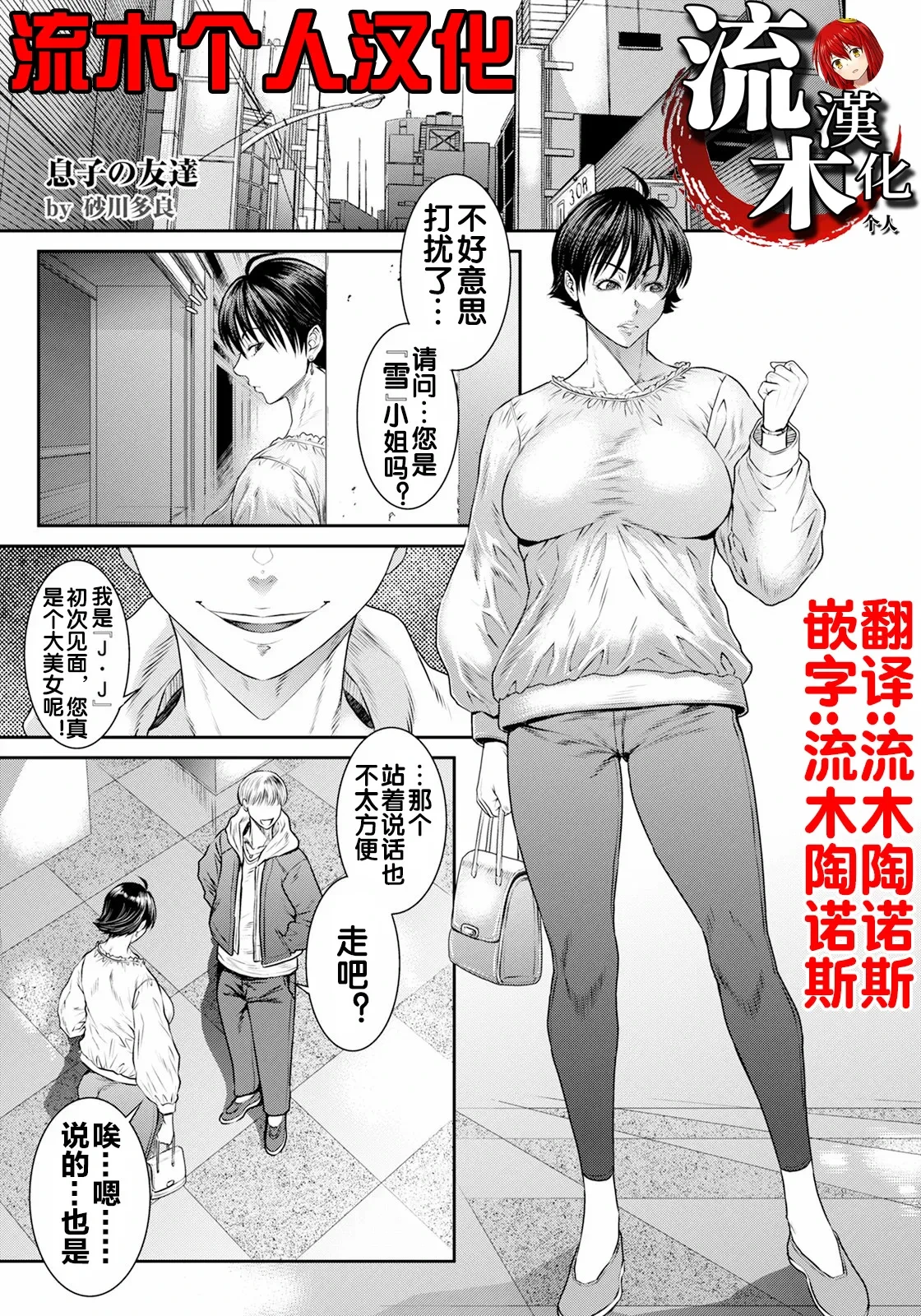 [Sunagawa Tara] Musuko no Tomodachi (ANGEL Club 2025-06) [Chinese] [流木个人汉化] [Digital]