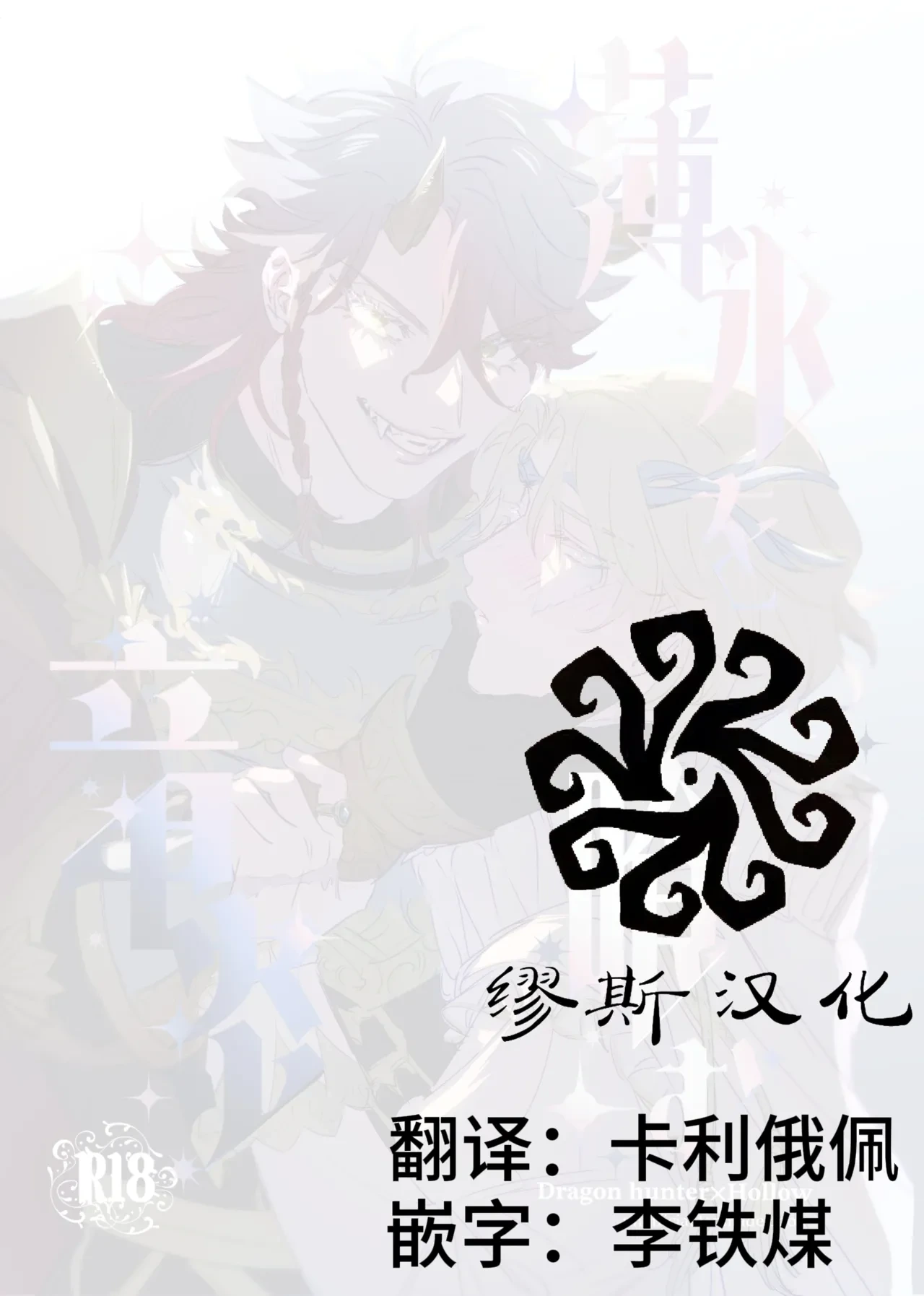 [Tanoshiionikuyasan(Nikudarou)] 吞食薄冰之龙炎丨Hakuhyouohamuryuuen (Identity V)[Chinese][Digital]