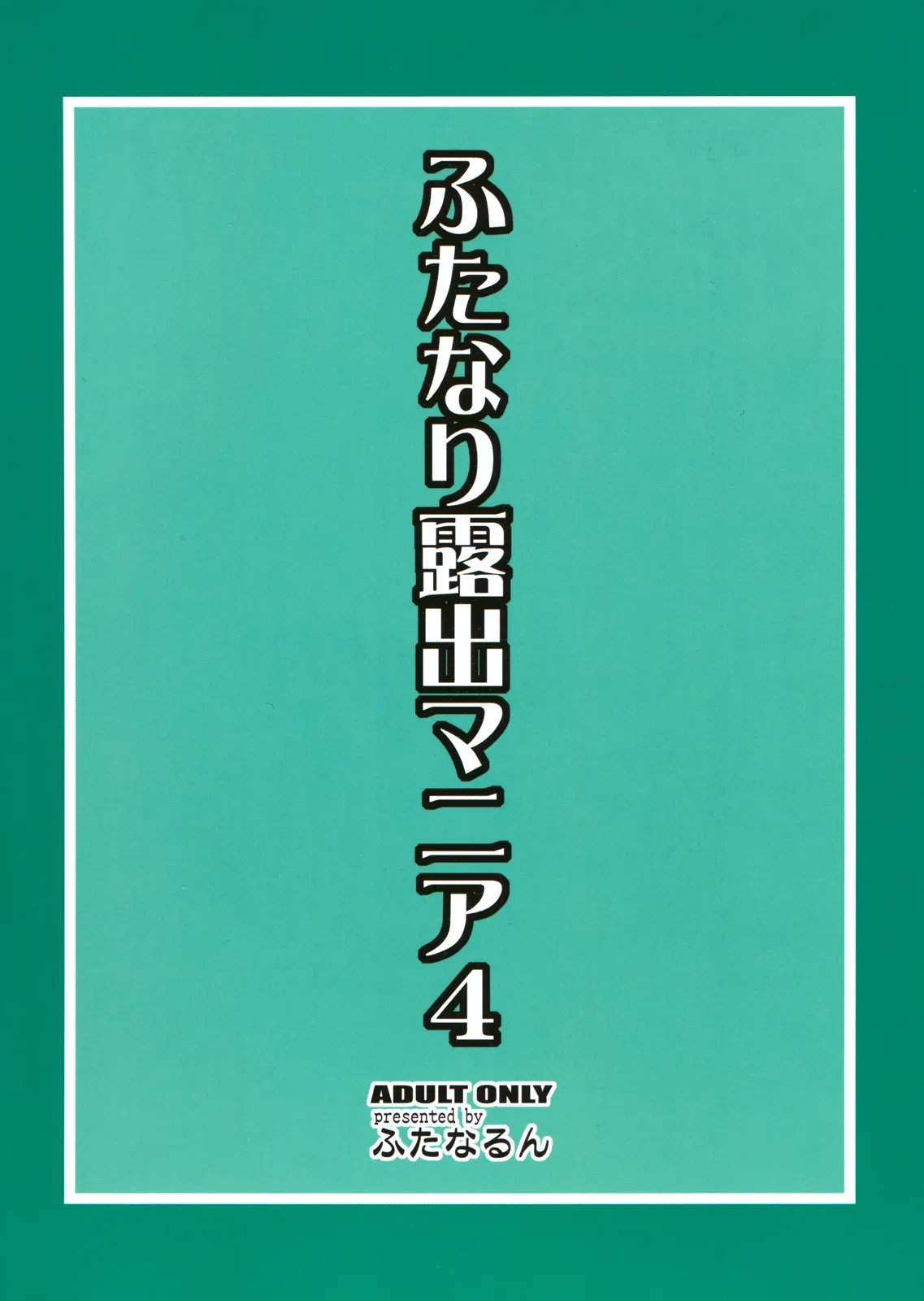(C80) [Futanarun (Kurenai Yuuji)] Futanari Roshutsu Mania 4 [English] [Decensored]