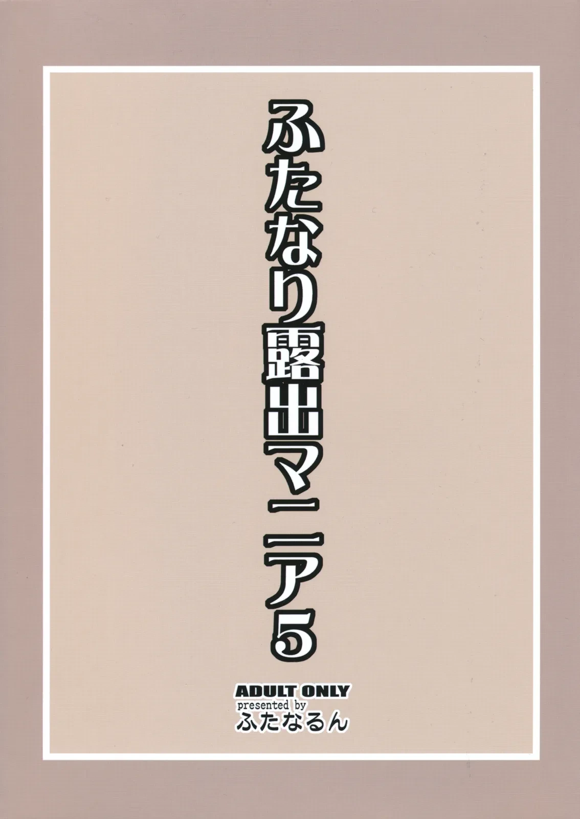 (C81) [Futanarun (Kurenai Yuuji)] Futanari Roshutsu Mania 5 [English] [Decensored]