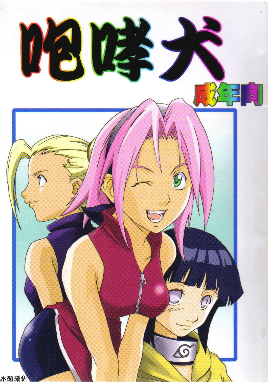 (C59) [Karakishi Youhei-dan Shinga (Various)] Houkouken (Naruto) [Chinese][木头个人汉化]