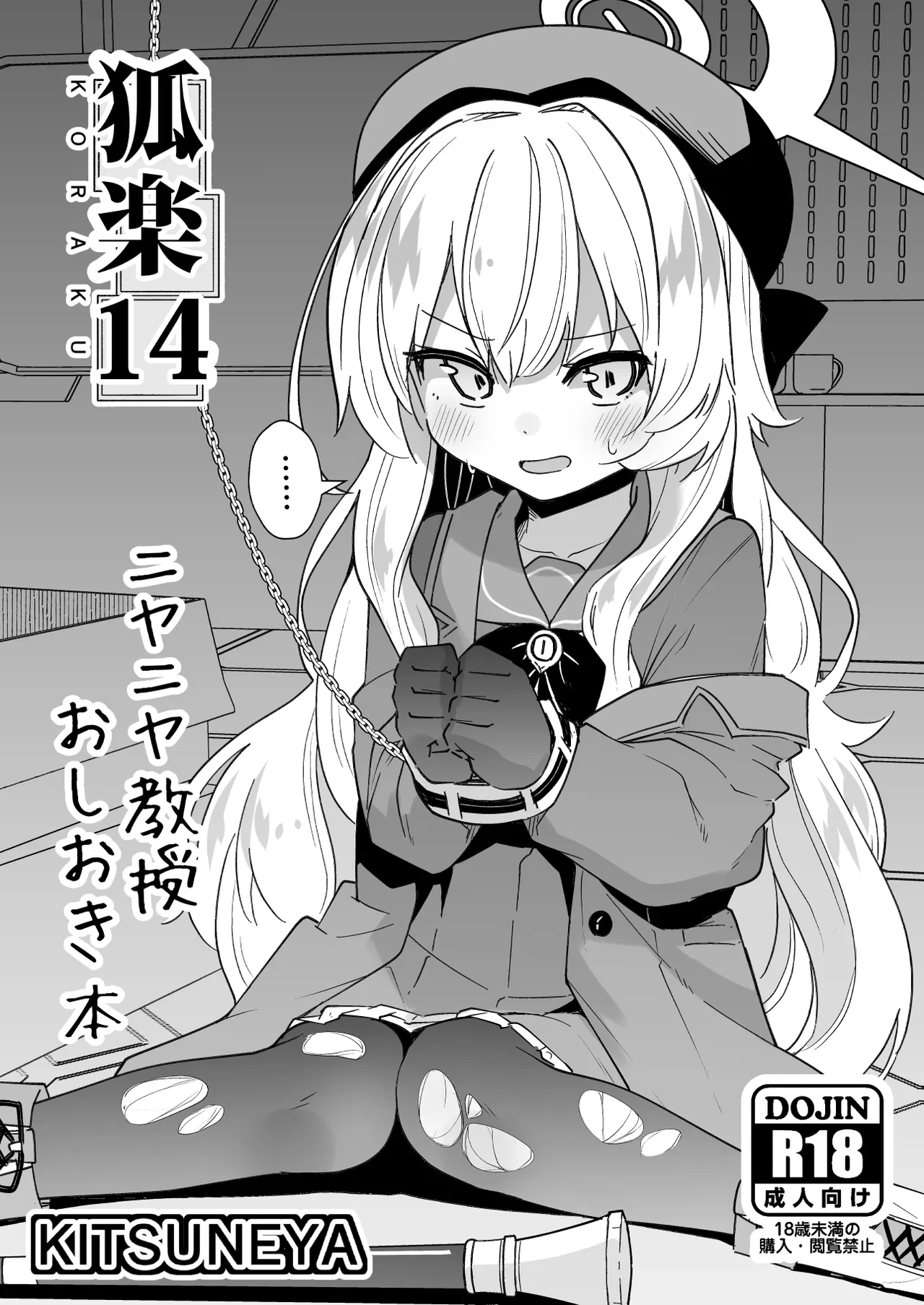 [Kitsuneya (Leafy)] Koraku 14 (Blue Archive) [Digital]