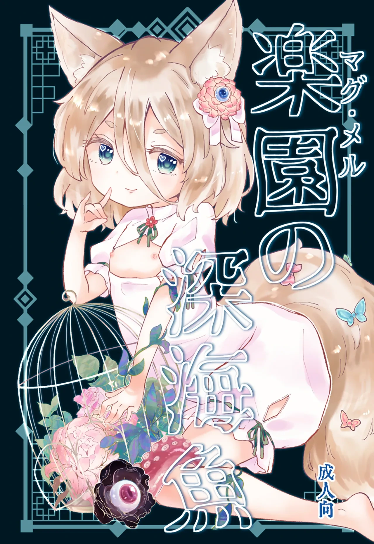 [MILKPOP (Rekishitai Hoonoji)] Rakuen (Magmell) no Shinkaigyo (Touhou Project) [Chinese] [Digital]