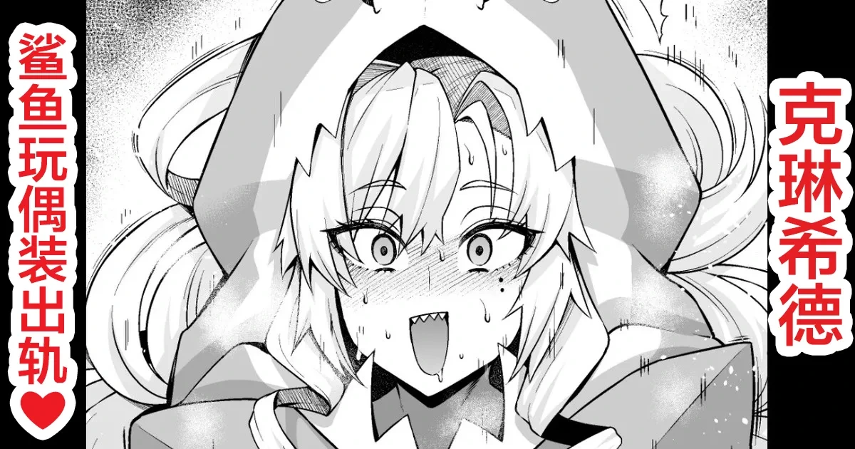 [Ankoman] Kurīmuhiruto, samekosu de parisu to…❤ (Fate/Grand Order) [Chinese] [黎欧出资汉化]