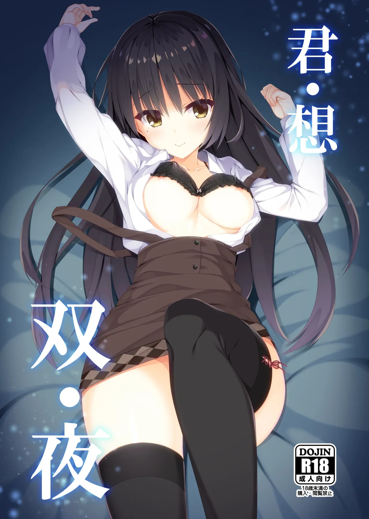 [casis-kabosu (Aria.)] Kimi Omou Futari no Yoru (Cafe Stella to Shinigami no Chou) [Digital]
