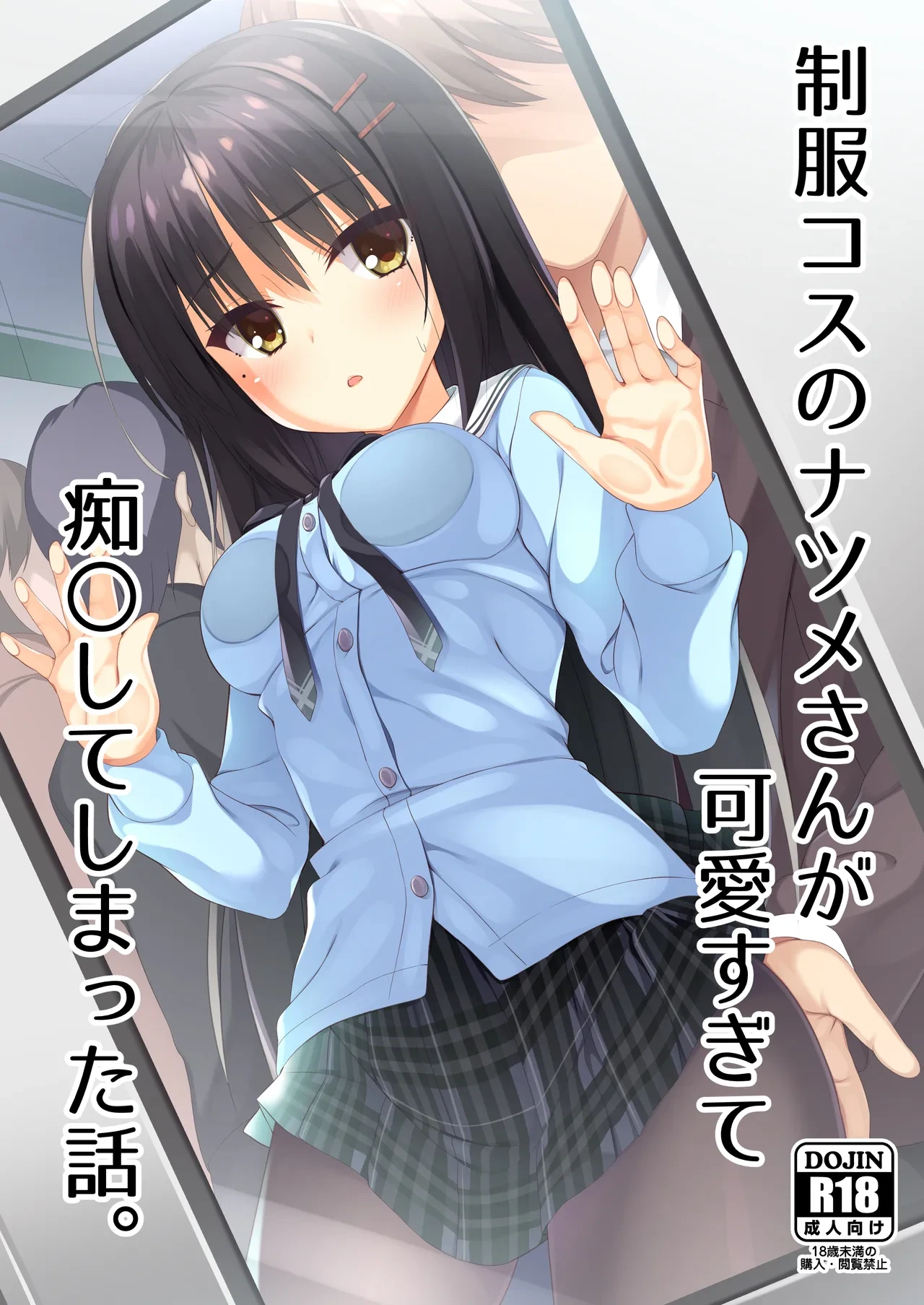 [casis-kabosu (Aria.)] Seifuku Cos no Natsume-san ga Kawaisugite Chikan Shite Shimatta Hanashi. (Cafe Stella to Shinigami no Chou) [Digital]
