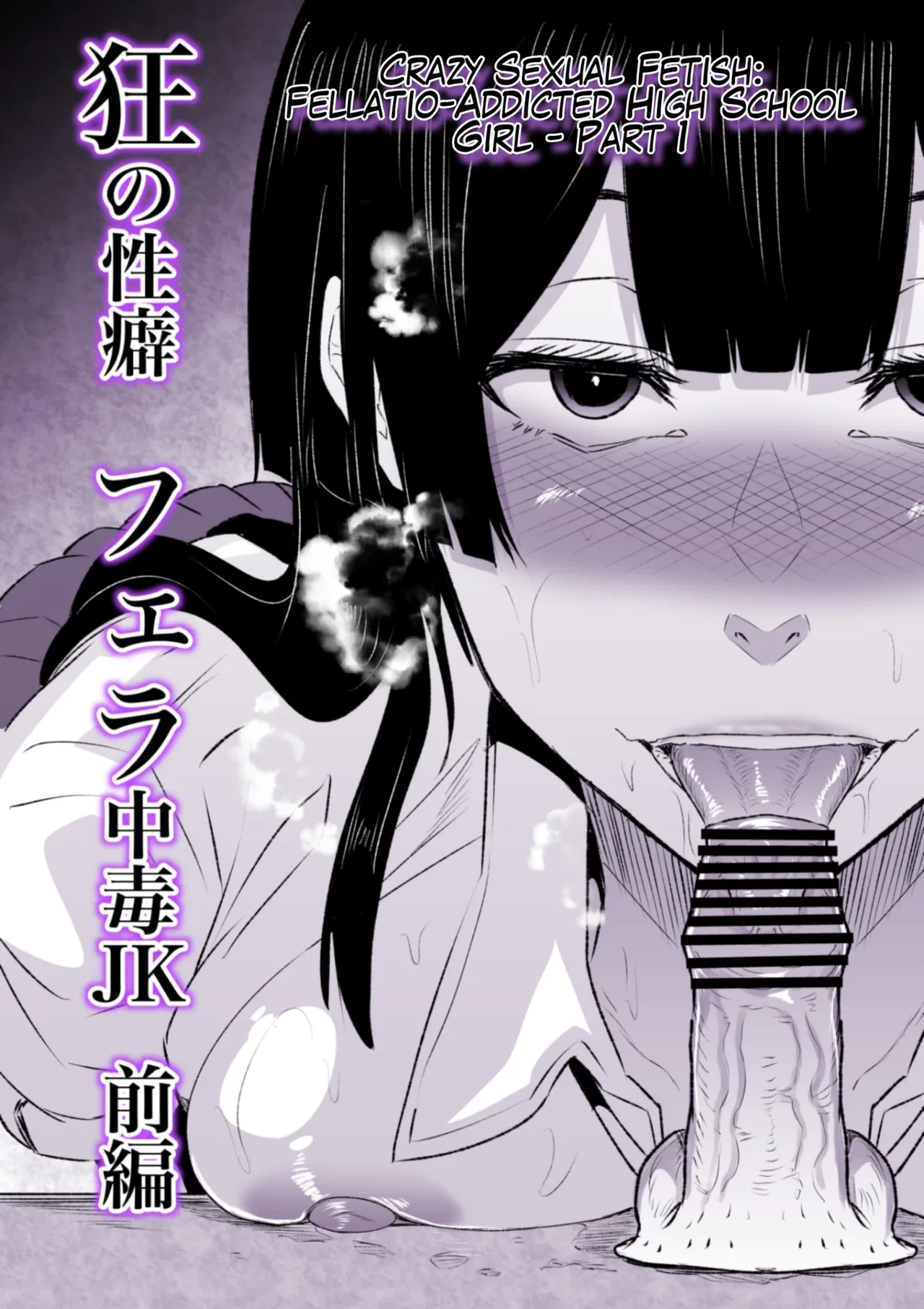 [HIDARIkiki (Kizuki Rei)] Kyou no Seiheki Fella Chuudoku JK Zenpen | Crazy Sexual Fetish: Fellatio-Addicted High School Girl - Part 1 [English]