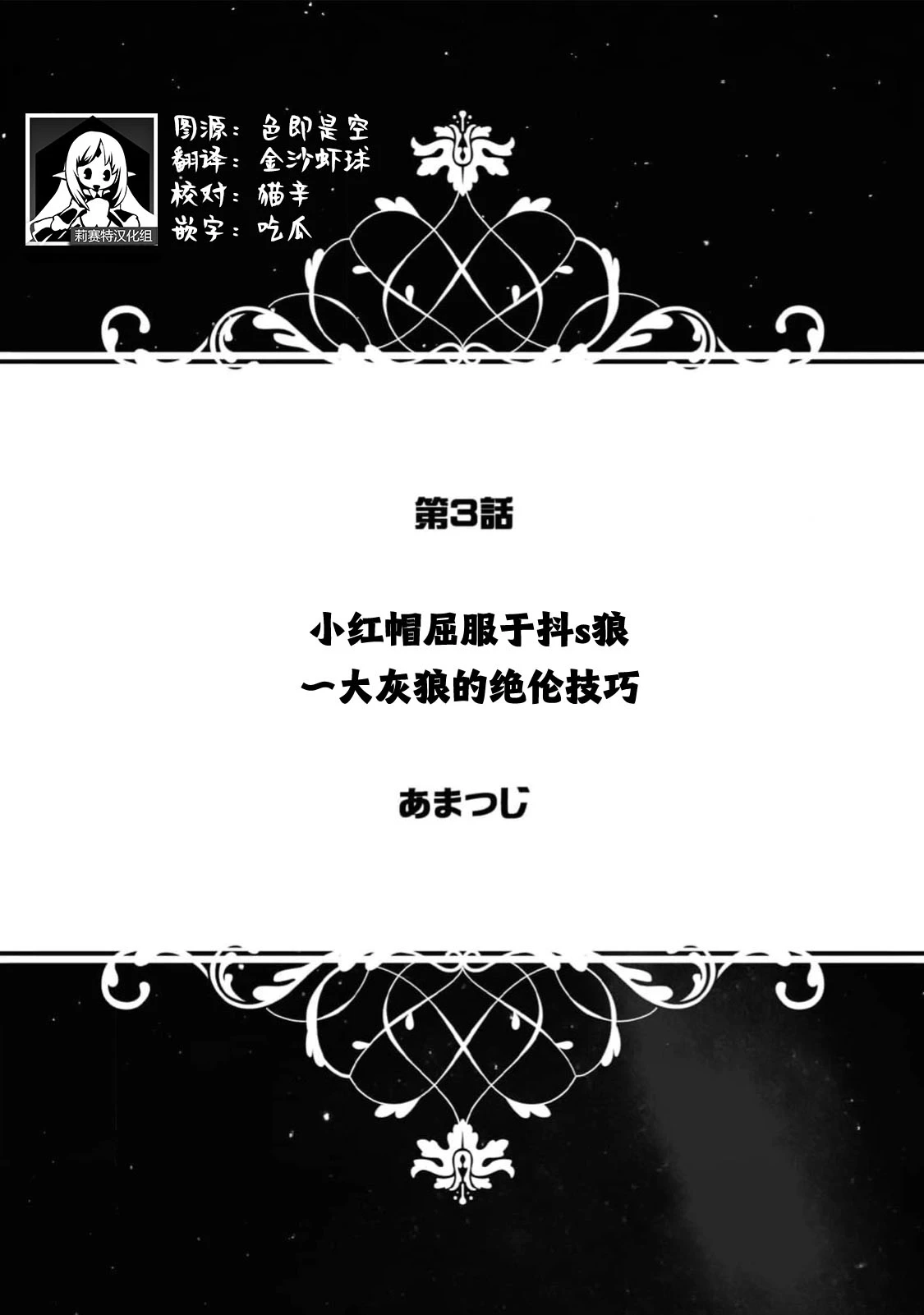 [amatsuji] akazukin wa doesu okami ni kuppuku suru ~ hachi iurufu no zetsurin pisuton ~ | 小红帽屈服于抖s狼～大灰狼的绝伦技巧～(jingai otoko no kikaku-gai XL puresu ~ nōkō o feromon ni toroke chau ~) [Chinese] [莉赛特汉化组]
