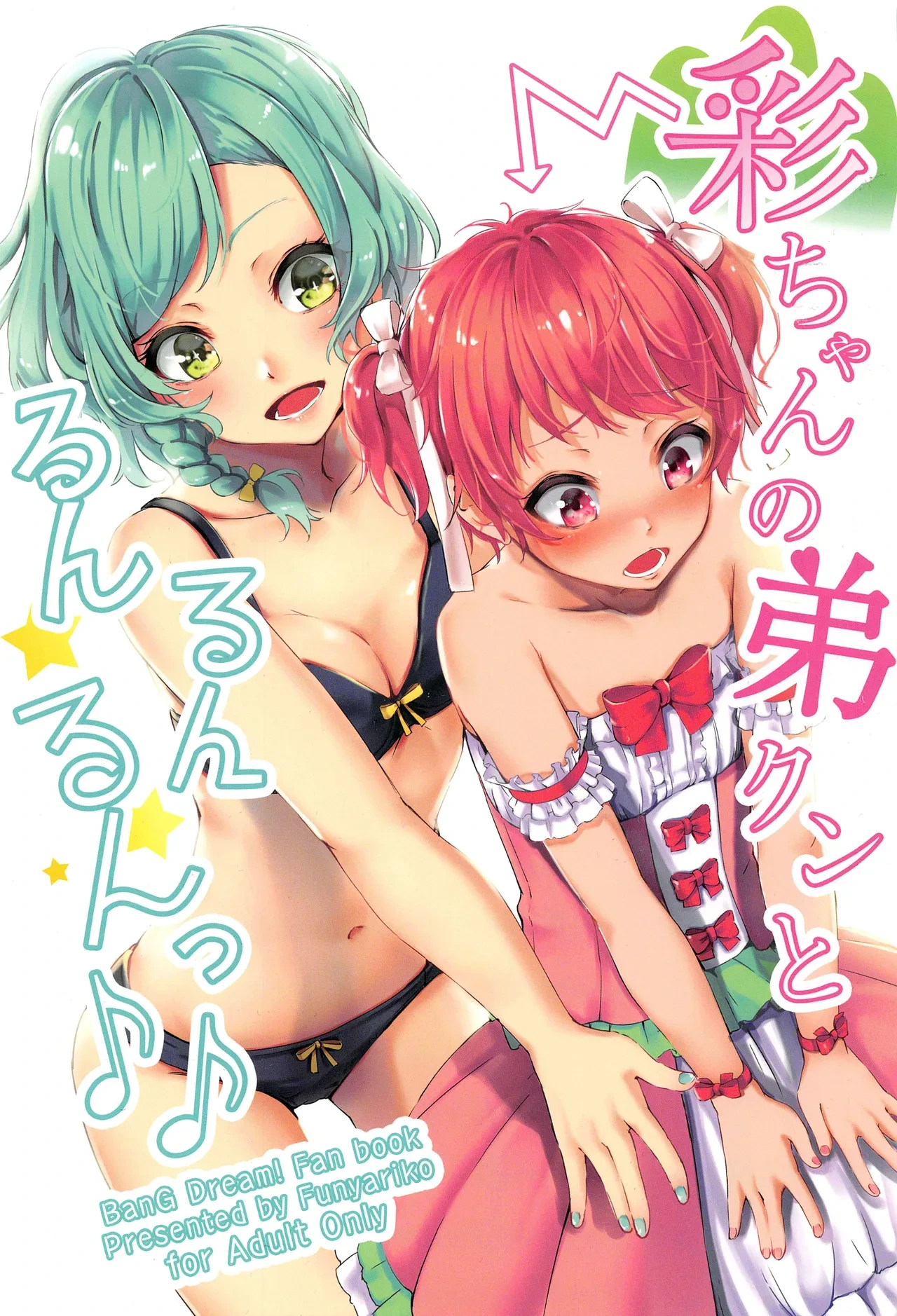 (C96) [Funiai-ice (Funiai Riko)] Aya-chan no Otouto-kun to Runrunrun (BanG Dream!) [Chinese] [粘腻衾下魅汉化]