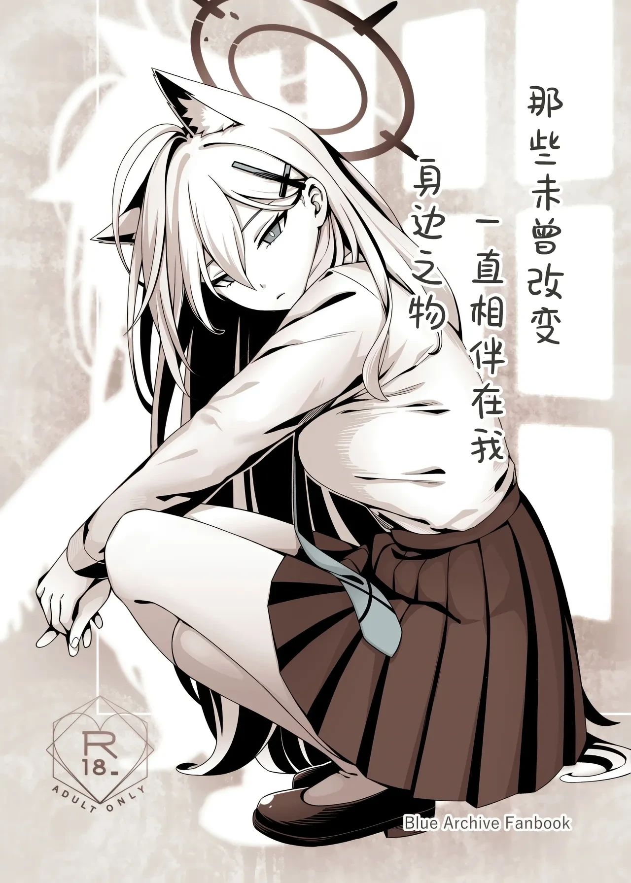 (C106) [Neko no Su (Neko Kuni Ou) Kawarazu ni Ite Kureta mono-tachi | 那些从未改变一直相伴在我身边之物 (Blue Archive) [Chinese] [欶澜汉化组]