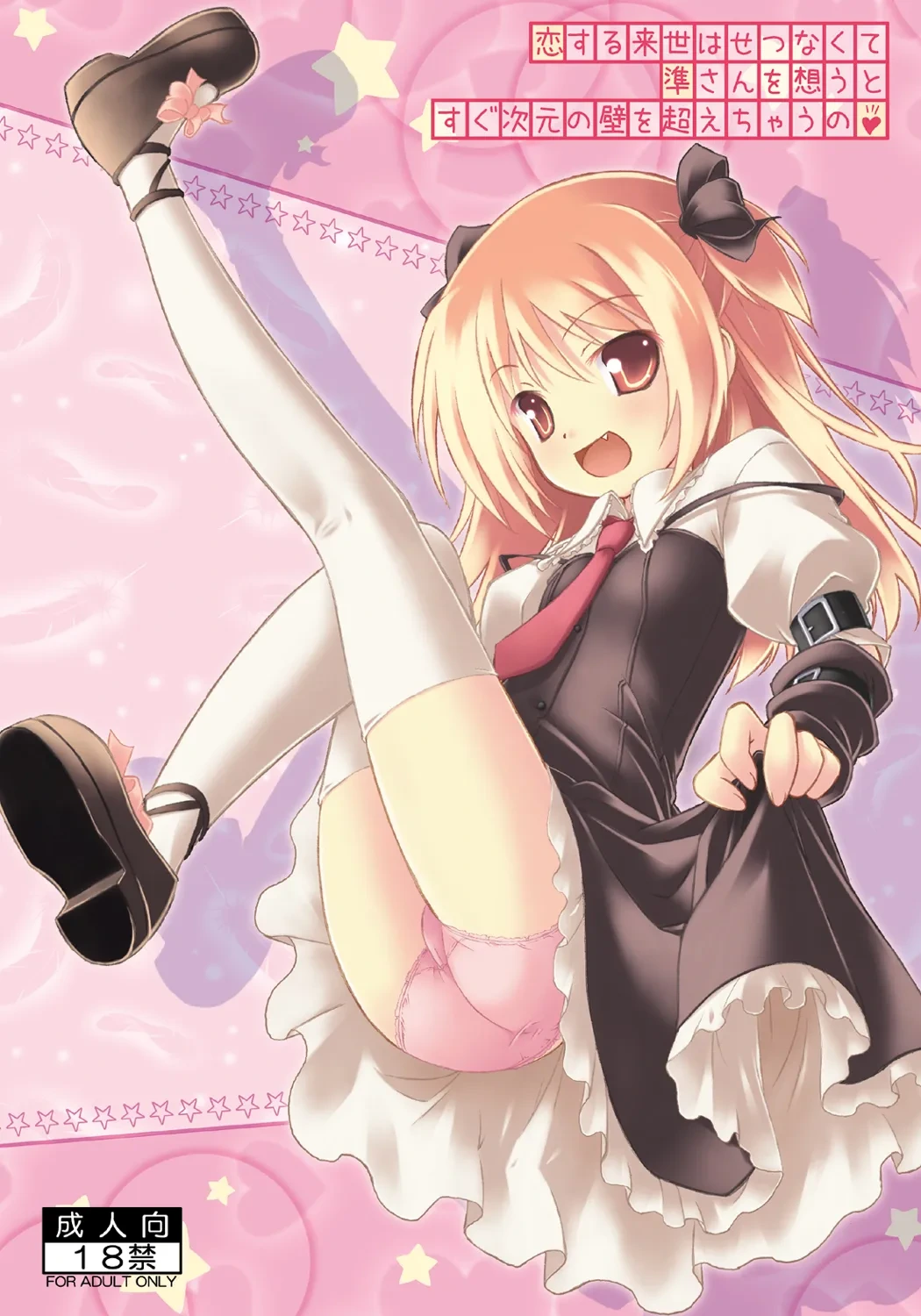 [Botugo (RYO)] Koisuru Raise wa Setsunakute Jun-san o Omou to Sugu Jigen no Kabe o Koechau no (Happiness!) [Digital]