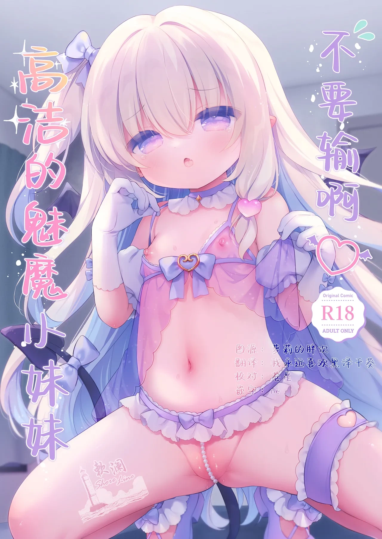 [Usacastle (Usashiro Mani)] Makeru na Kouketsu Succubus-chan | 不要输啊♡高洁的魅魔小妹妹 [Chinese] [欶澜汉化组] [Digital]