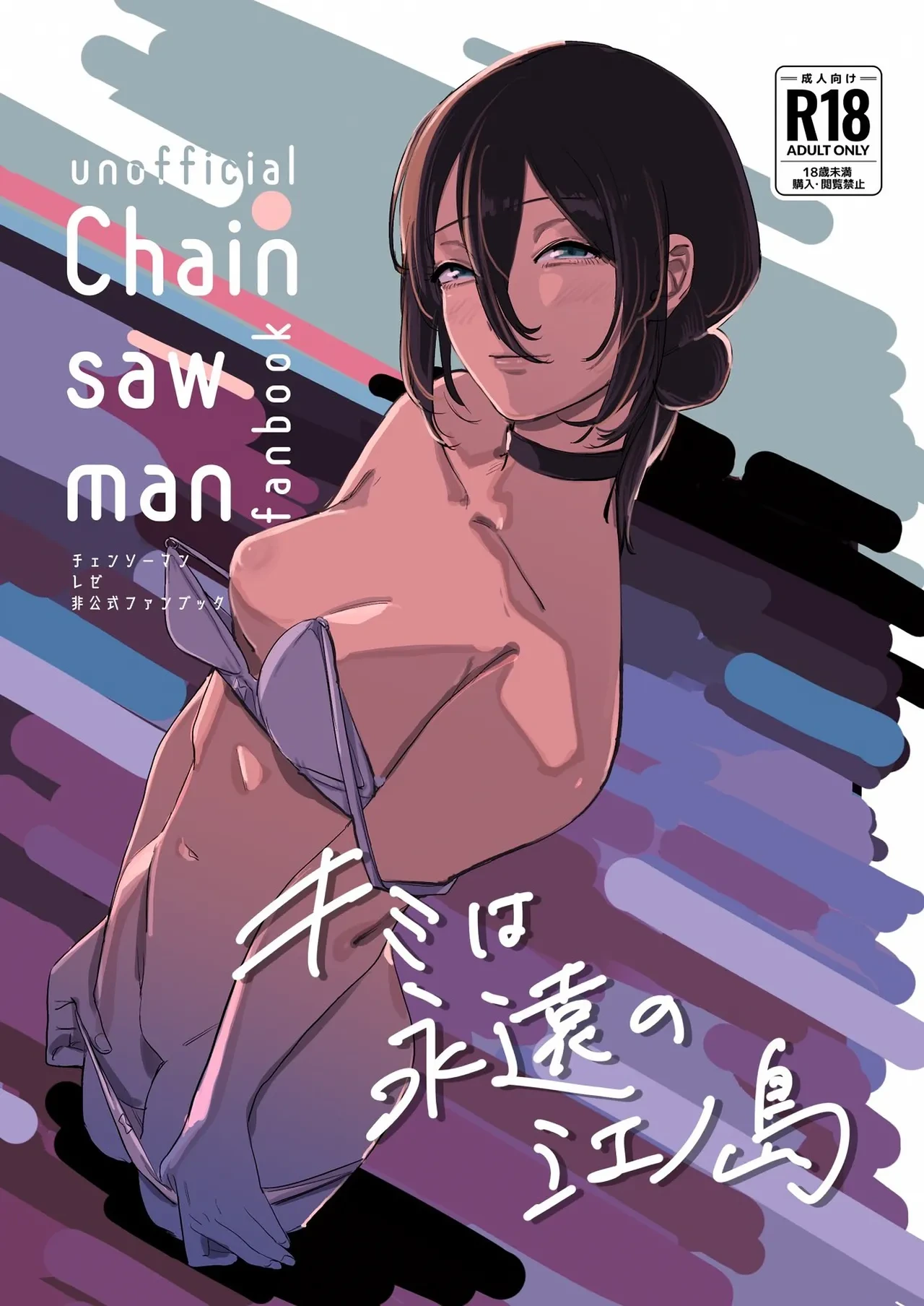 (C104) [OnikuShop (Onikuya)] Kimi wa eien no Enoshima | 你是我永恒的江之岛 (Chainsaw Man) [Chinese] [暴碧汉化组]