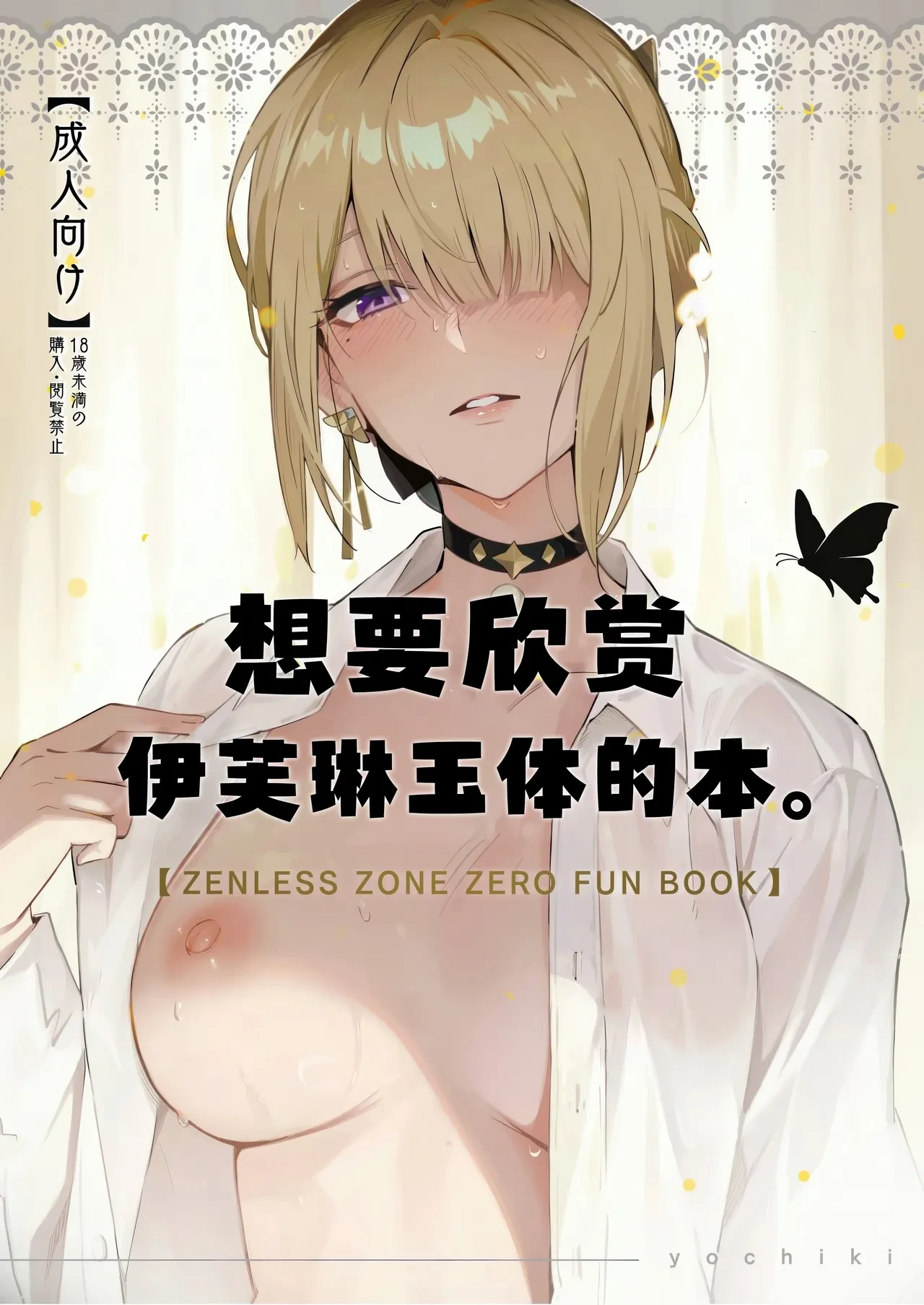 (C106) [Shiro no Ie (Yochiki)] Evelyn-san no Hadaka ga Mitai Hon | 想要欣赏伊芙琳玉体的本。 (Zenless Zone Zero) [Chinese] [欶澜汉化组]