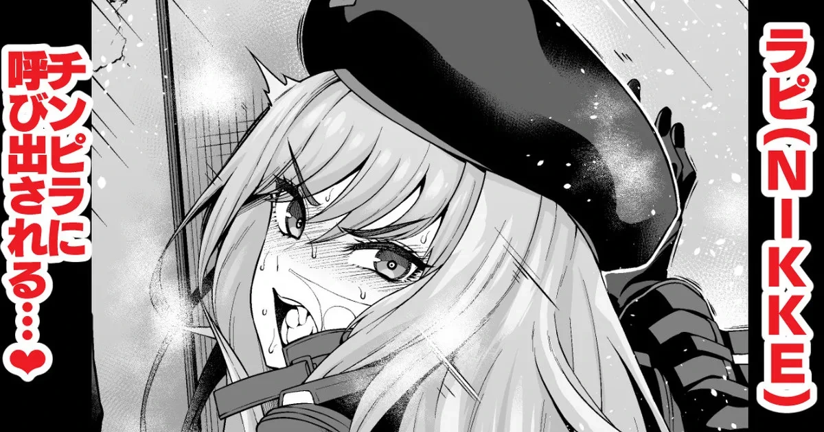 [Ankoman] Rapi, chinpira ni yobidasa re…❤ (Goddess of Victory: Nikke)