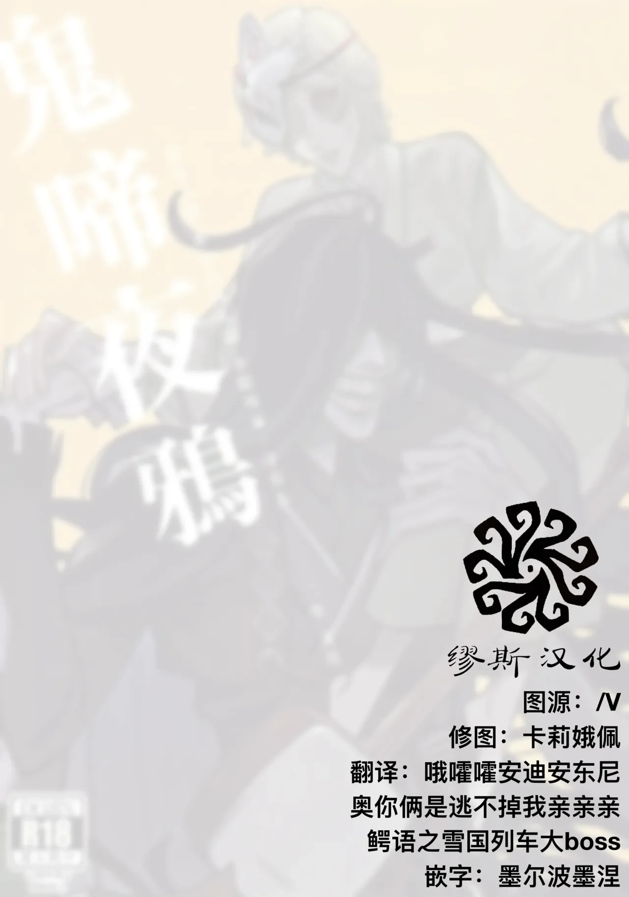 [Yaboten(Amamura)] 鬼啼夜鸦丨Onishiyakarasu (Identity V)[Chinese]