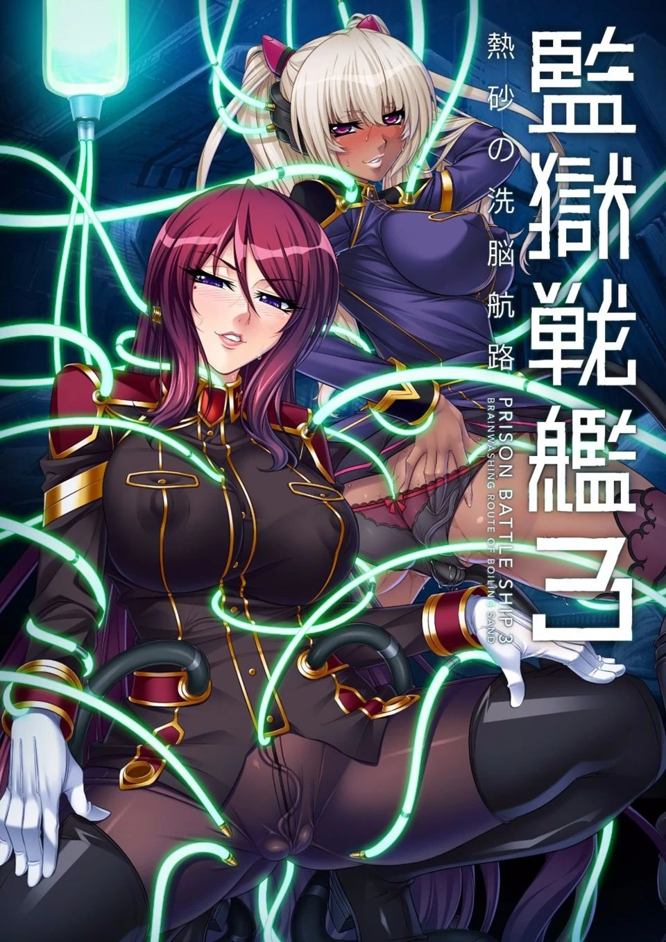 [楠木りん (ANIME LiLiTH、キルタイムコミュニケーション)] 監獄戦艦3 ～熱砂の洗脳航路～ 番外 [中国翻訳][疏碼][DL版]