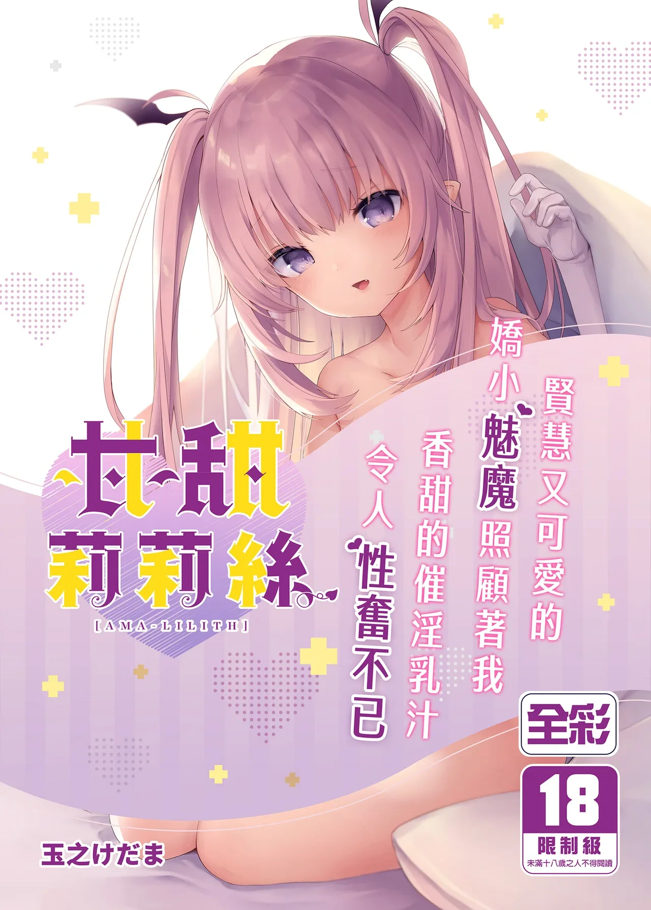 [Kedama Gyuunyuu (Tamano Kedama)] Ama-Lilith | 甘甜莉莉絲 [Chinese] [山樱汉化] [Decensored] [Digital]