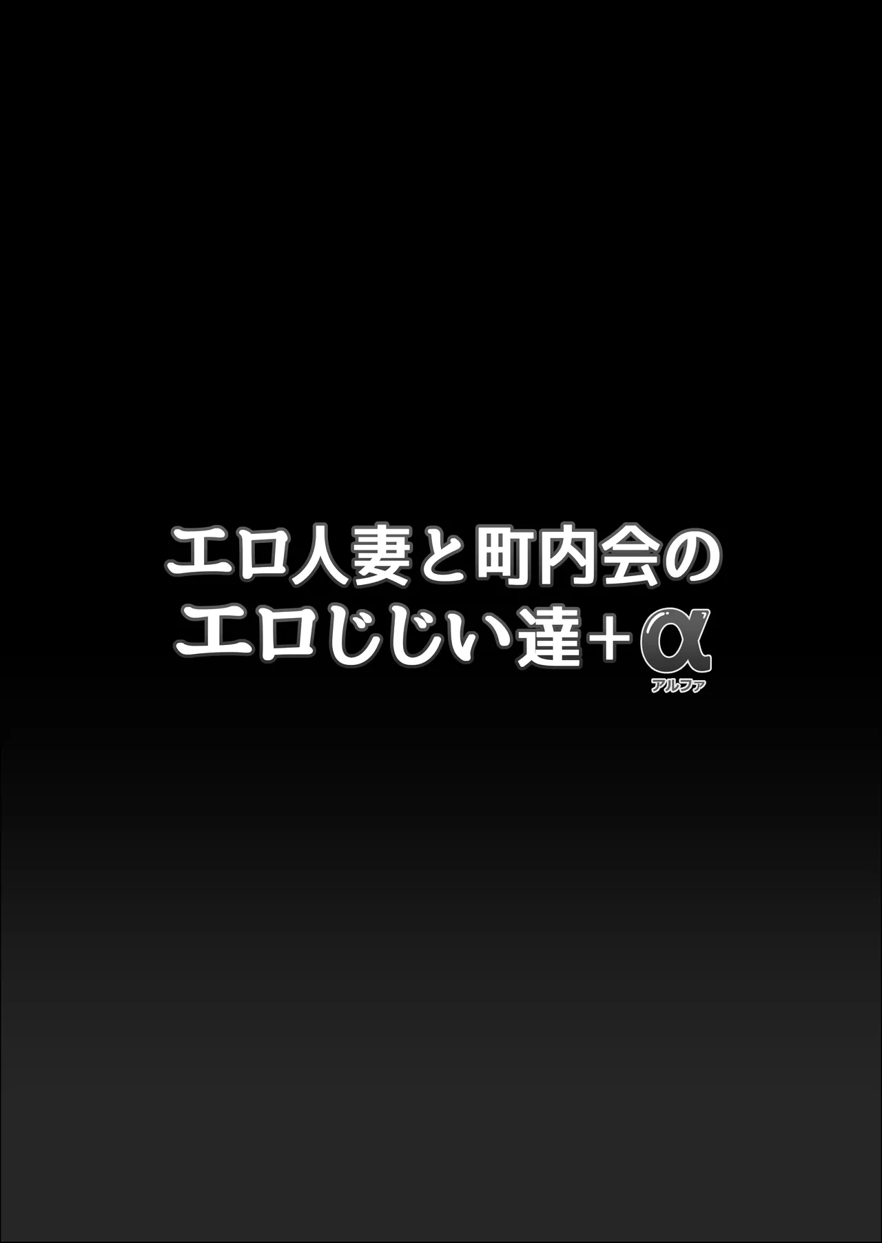 [Falcon115 (Forester)] Ero Hitozuma To Chounai-kai no Ero Jijii-tachi + Alpha | A horny housewife and the pervy old men of the neighborhood association+α [Aishi21] [English]