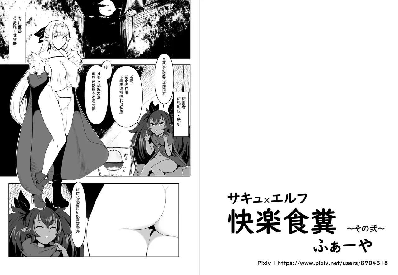 [Fahya] Succubus x Elf: Pleasure from Eating Poop ~Part 2~ [Chinese][IC个人汉化]