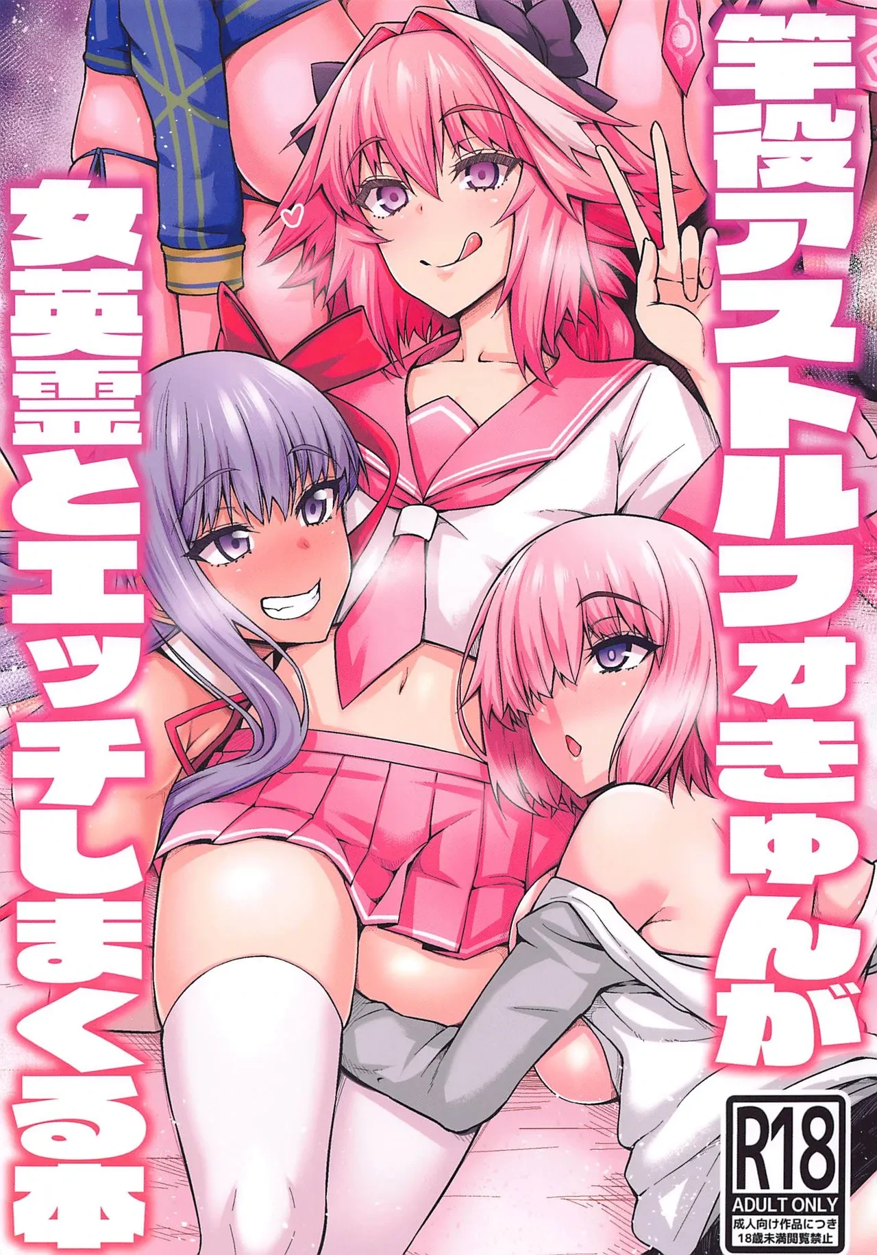 [Digianko (Ankoman)] Saoyaku Astolfo ga Onna Eirei to Ecchi Shimakuru Hon (Fate/Grand Order) [Chinese] [Decensored] [黎欧x苍蓝星汉化组&無修大濕重嵌]