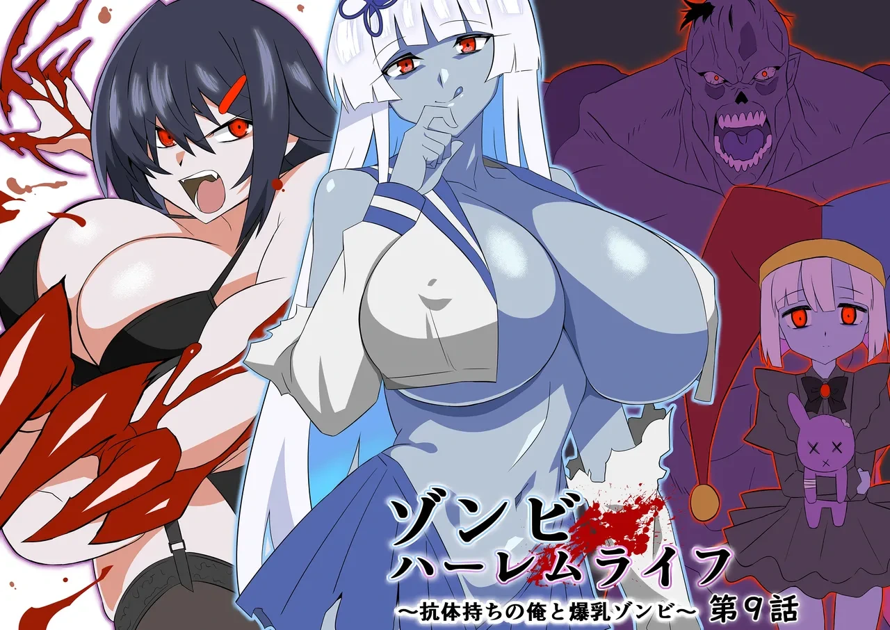 [Circle Kagemusya (Kagemusya)]Zombie Harem Life ~Koutai Mochi no Ore to Bakunyuu Zombie~ 9 [Chinese] [甜族星人x我不看本子汉化]