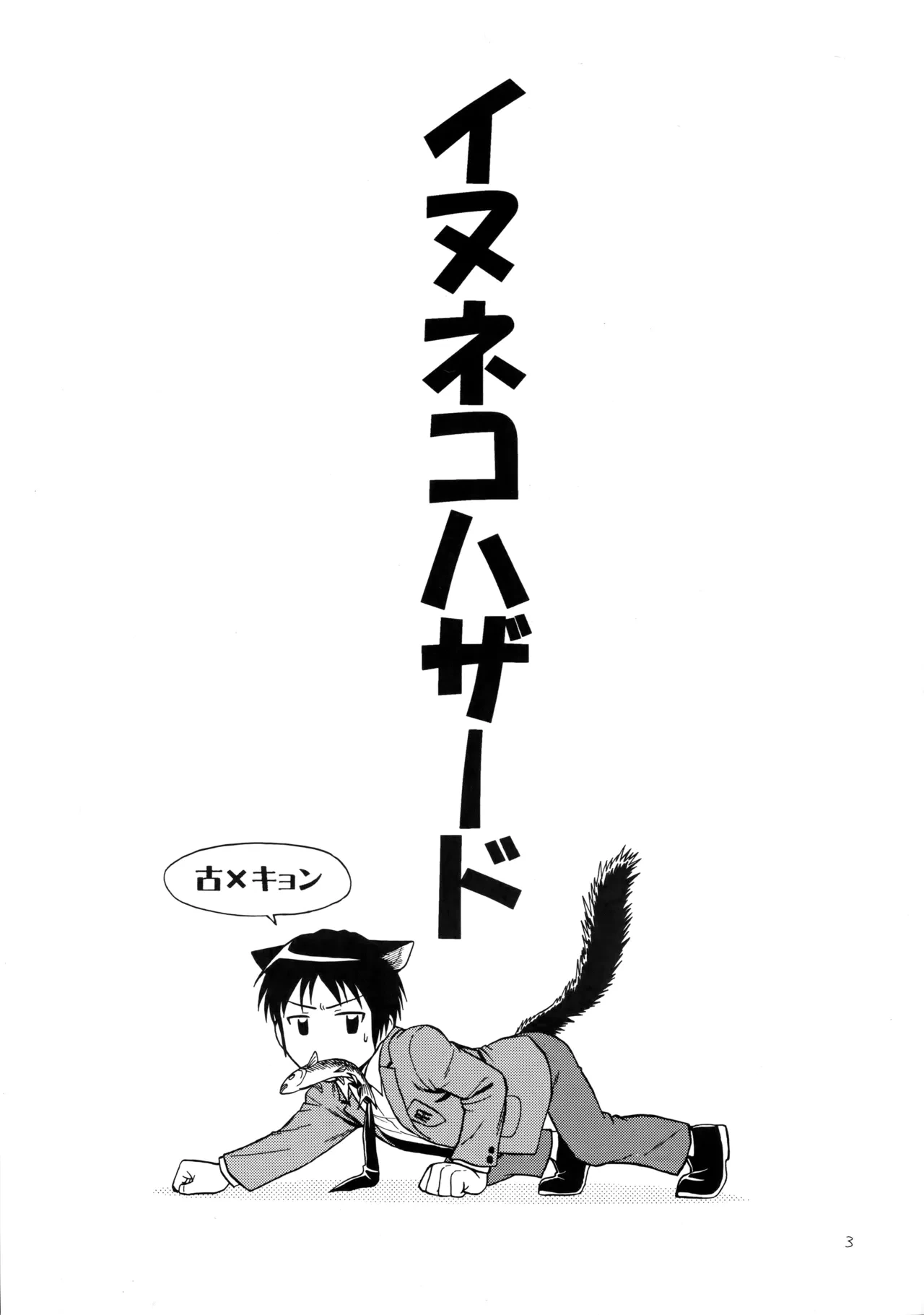 [Nerima COUNTRY (仁藤谷啓介)] イヌネコハザード (The Melancholy of Haruhi Suzumiya)