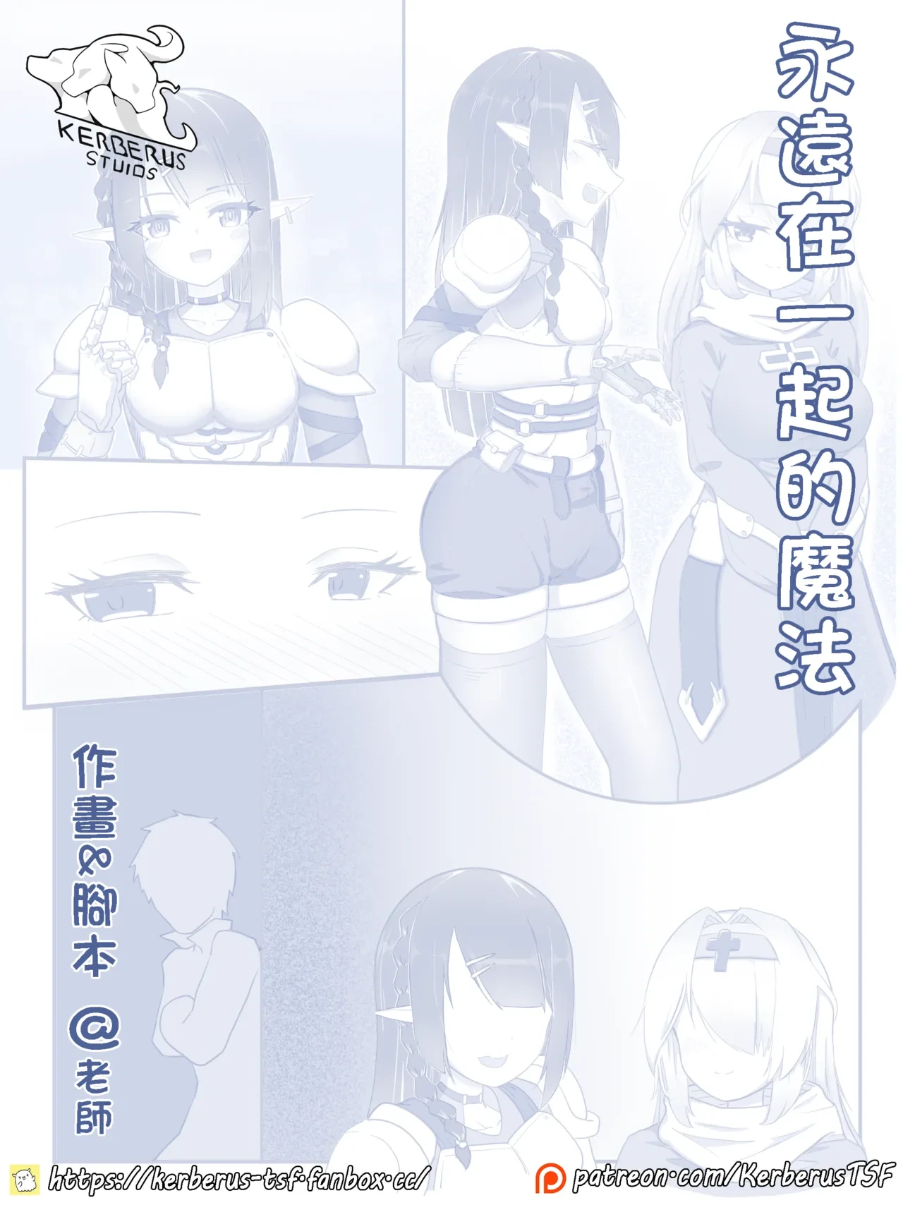 [Kerberus] 永远在一起的魔法（皮物）