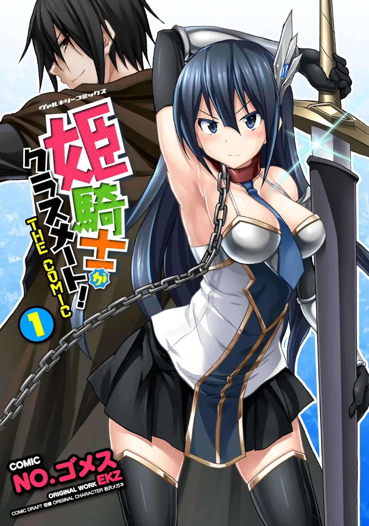 [EKZ×NO.Gomesu] Himekishi ga Classmate! THE COMIC Volume 1