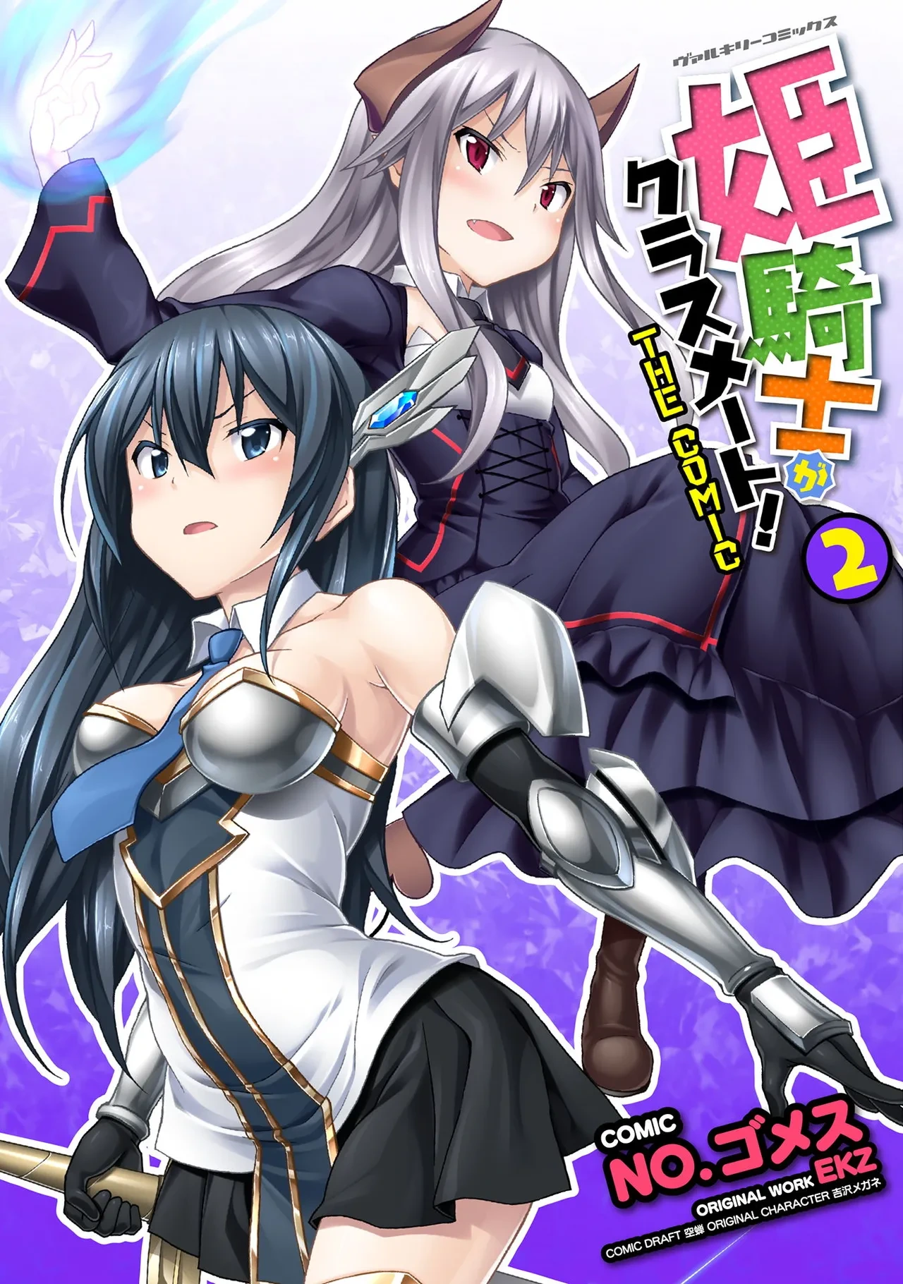 [EKZ×NO.Gomesu] Himekishi ga Classmate! THE COMIC Volume 2