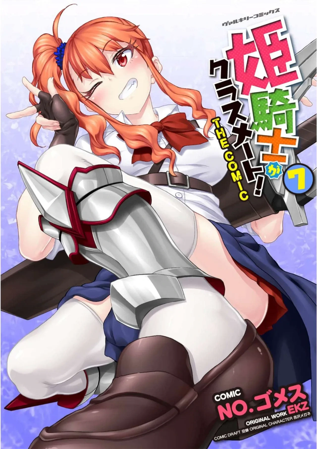 [EKZ×NO.Gomesu] Himekishi ga Classmate! THE COMIC Volume 7