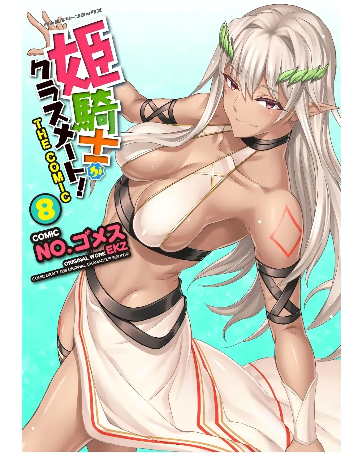 [EKZ×NO.Gomesu] Himekishi ga Classmate! THE COMIC Volume 8