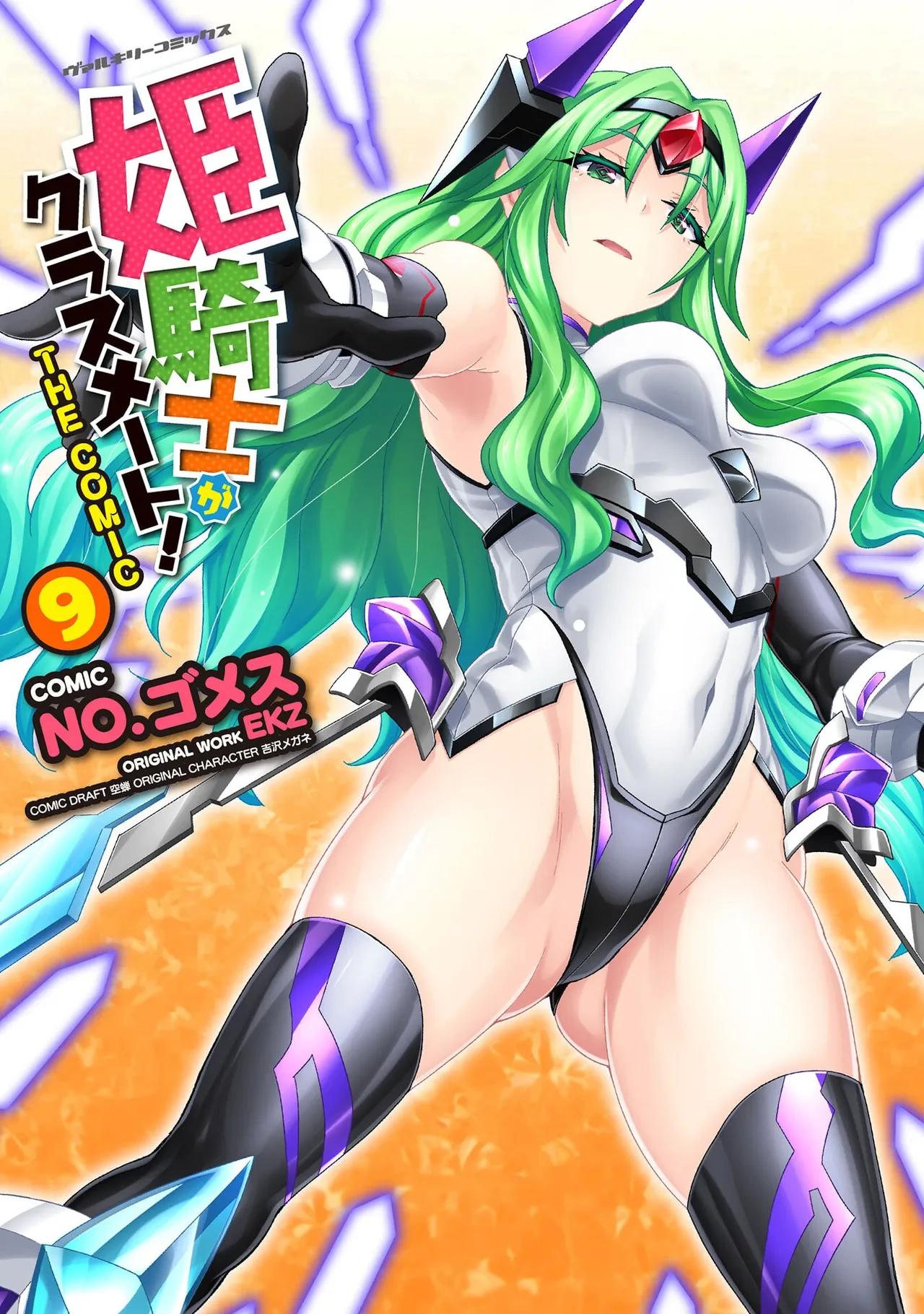 [EKZ×NO.Gomesu] Himekishi ga Classmate! THE COMIC Volume 9