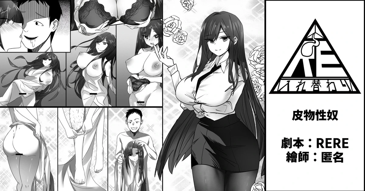[TSF RERE] 皮物性奴【皮物】